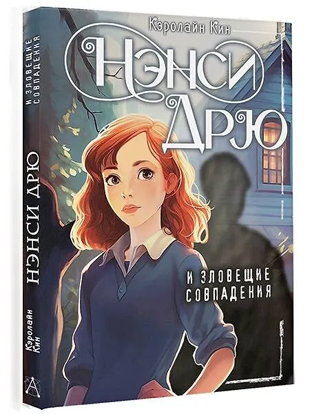 Книга Нэнси Дрю и зловещие совпадения (Кэролайн Кин) — 4