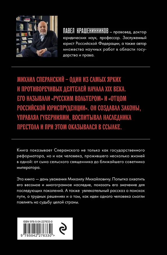 Книга Семь жизней графа Михаила Сперанского. Биография реформатора России. Новое издание (Павел Крашенинников) — 2