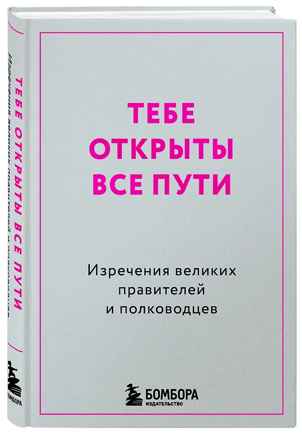 Книга Тебе открыты все пути. Изречения великих правителей и полководцев () — 4