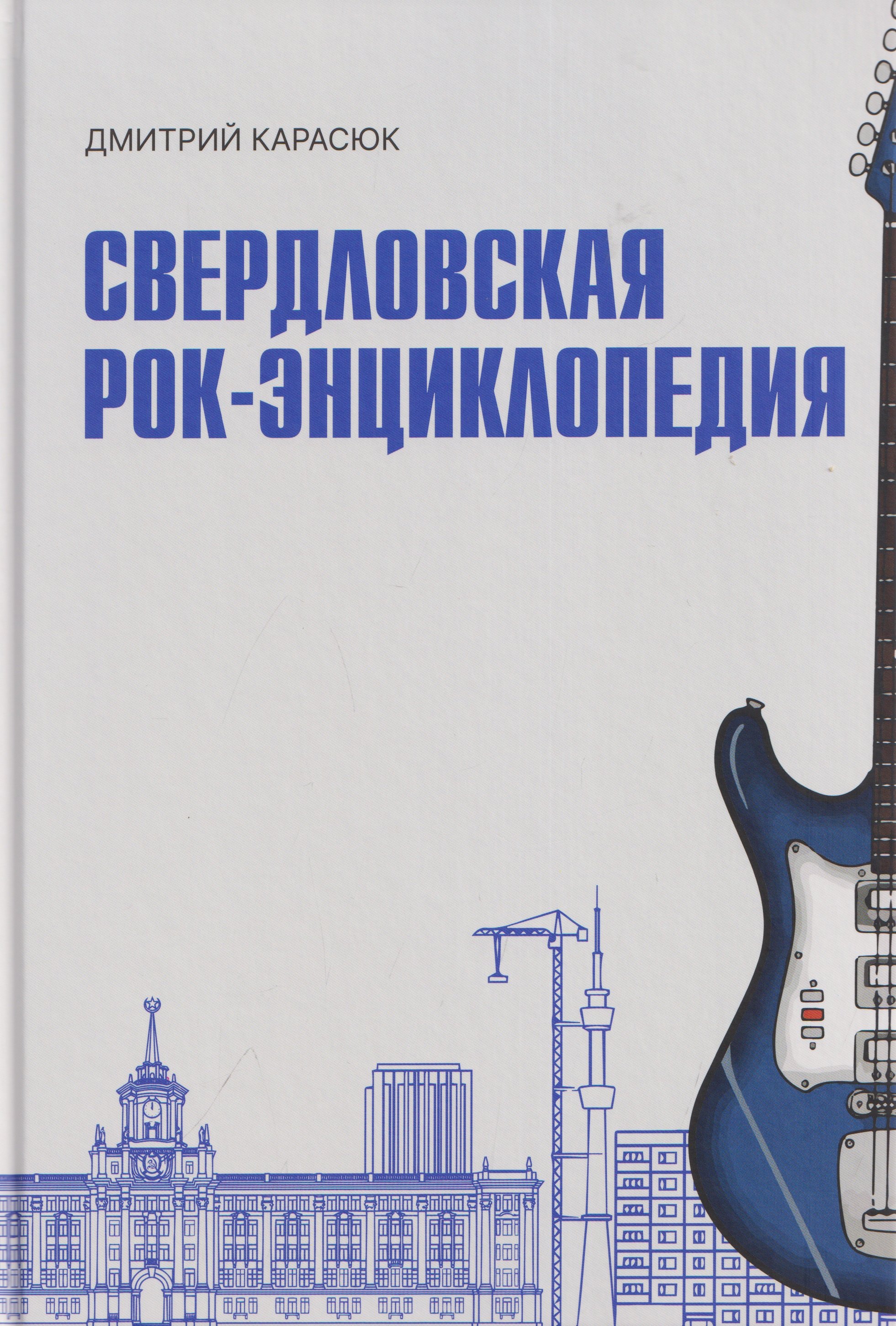 Дмитрий Юрьевич Карасюк Свердловская рок-энциклопедия