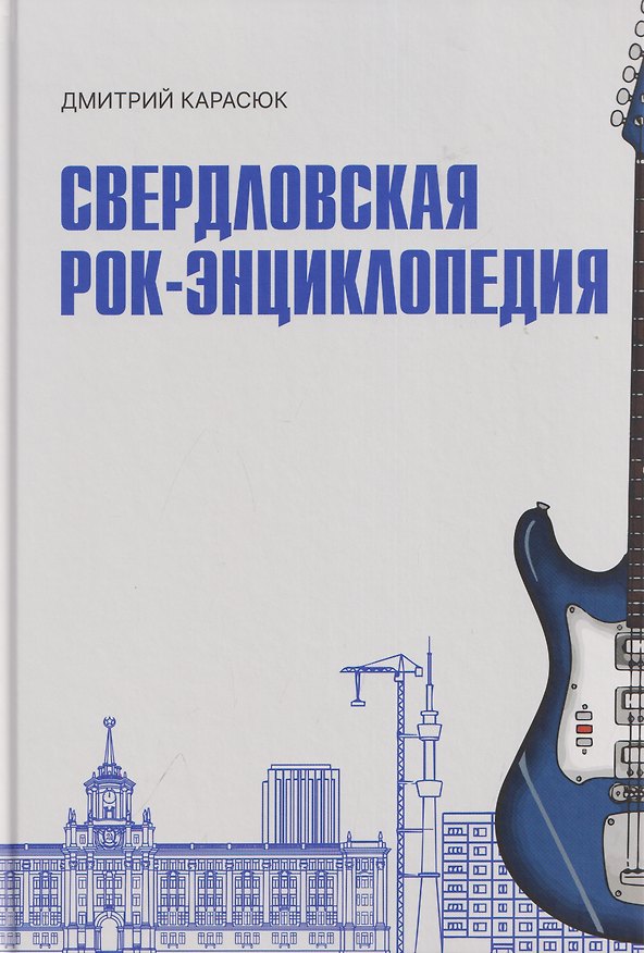 Книга Свердловская рок-энциклопедия (Дмитрий Карасюк) — 1