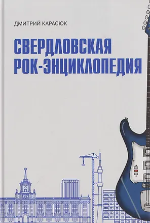 Книга Свердловская рок-энциклопедия (Дмитрий Карасюк)