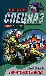 Книга Уничтожить всех (Иван Стрельцов) — 1