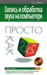 Запись и обработка звука на компьютере — 2160570 — 1