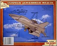 Самолет F-16 S-Р040 (1/120) (Сборная деревянная модель)