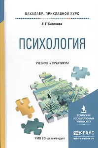 Психология. Учебник и практикум для прикладного бакалавриата