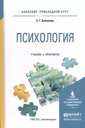 Психология. Учебник и практикум для прикладного бакалавриата — 2522939 — 1