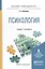 Психология. Учебник и практикум для прикладного бакалавриата — 2522939 — 1