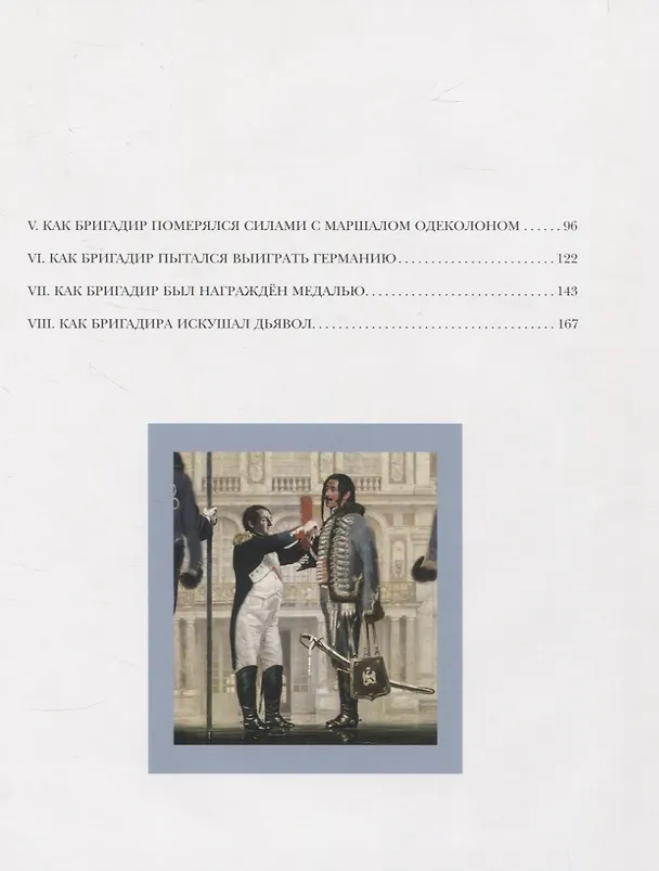 Книга Подвиги бригадира Жерара (Артур Конан Дойл) — 7
