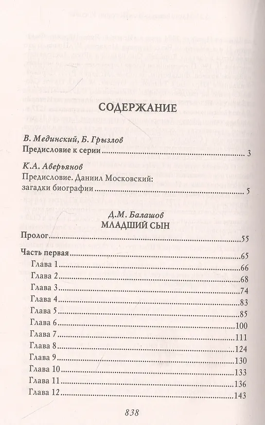 Книга Младший сын. Князь Даниил Александрович Московский (Дмитрий Балашов) — 2