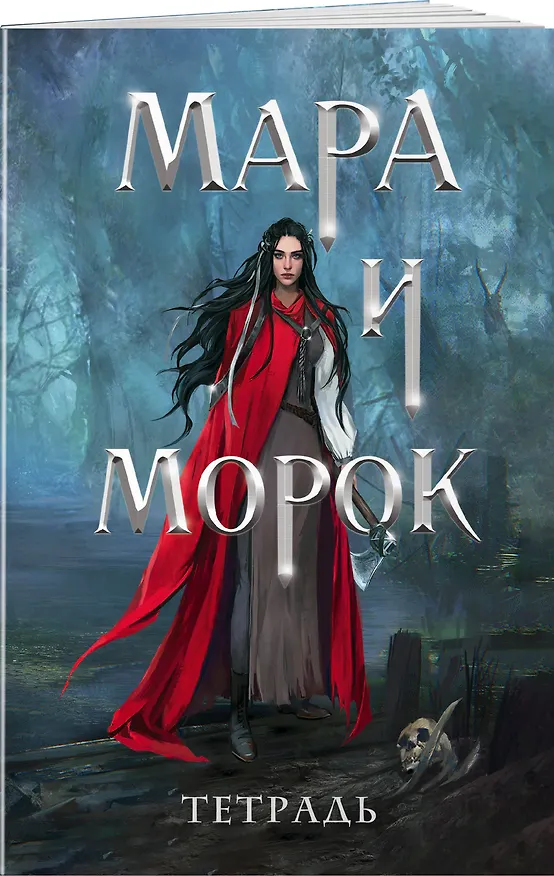 Тетрадь в клетку Эксмо «Мара и Морок. 500 лет назад» 24 листа 2957194 — 2