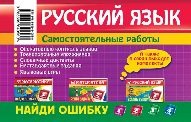 Книга Русский язык : 2 класс. Найди ошибку. Языковые игры (Надежда Айзацкая) — 2