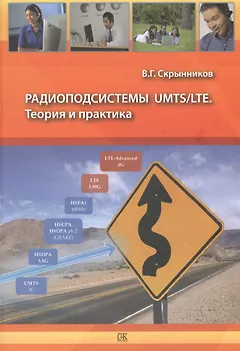 Радиоподсистемы UMTS/LTE. Теория и практика