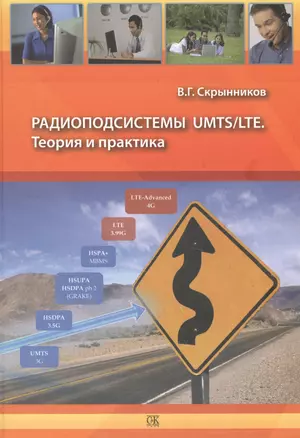 Радиоподсистемы UMTS/LTE. Теория и практика — 2436045 — 1