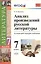 Анализ произведений русской литературы: 7 класс. 3 -е изд., перераб. и доп. — 2578486 — 1
