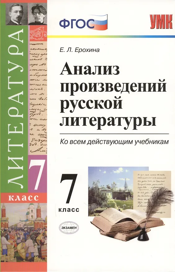 Книга Анализ произведений русской литературы: 7 класс. 3 -е изд., перераб. и доп. (Елена Ерохина) — 1