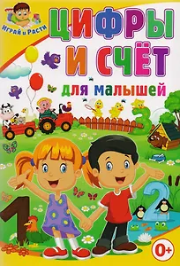 Цифры и счет для малышей