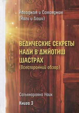 Ведические секреты Нади в Джйотиш Шастрах (Всесторонний обзор). Сатьянараяна Наик. Книга 3 — 2904494 — 1