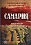Самария: роман — 2907943 — 1