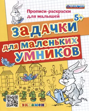 Прописи-раскраски для малышей. Задачки для маленьких умников — 2999535 — 1