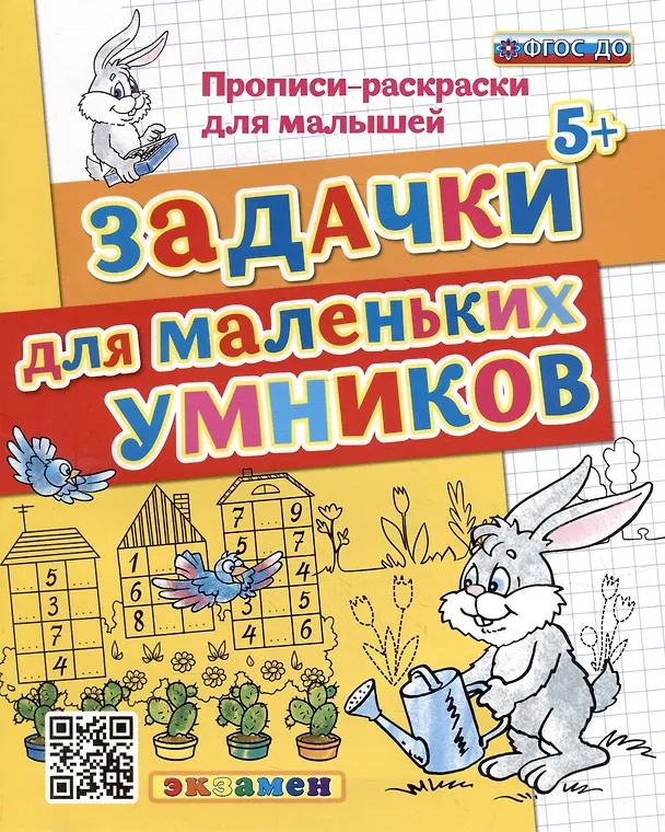 Книга Прописи-раскраски для малышей. Задачки для маленьких умников (Ирина Топоркова, Светлана Гаврина, Наталья Кутявина) — 1
