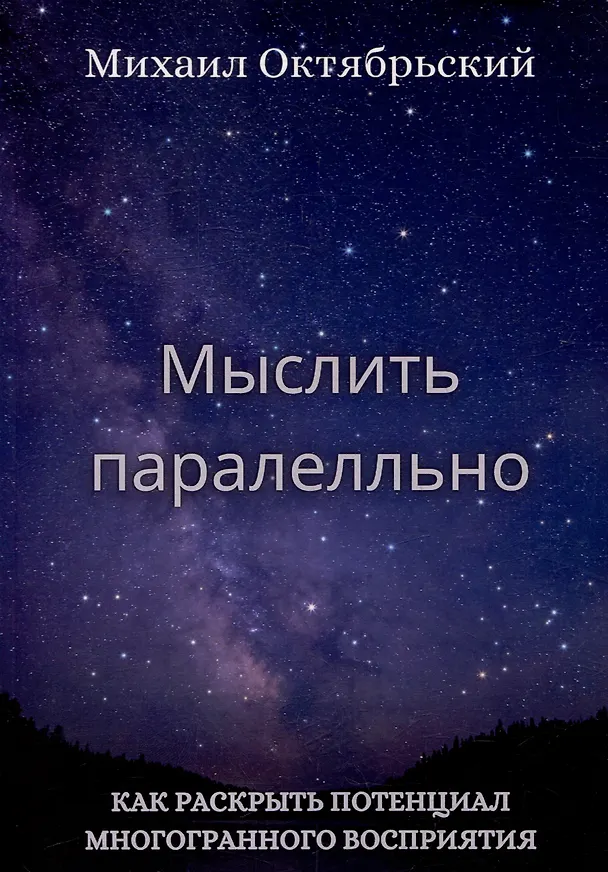 Книга Мыслить параллельно. Как раскрыть потенциал многогранного восприятия (Михаил Октябрьский) — 1