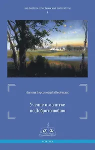 Учение о молитве по Добротолюбию