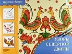 Узоры Северной Двины. Учебное издание — 1878433 — 1