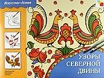 Книга Узоры Северной Двины. Учебное издание (Ариадна Назарова) — 1