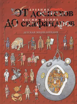 От древних доспехов до космических скафандров: детская энциклопедия — 2363325 — 1