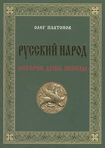 Русский народ. История. Душа. Победы