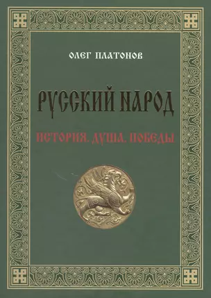 Русский народ. История. Душа. Победы — 2582706 — 1