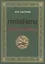 Русский народ. История. Душа. Победы — 2582706 — 1