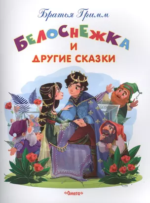 Белоснежка и другие сказки — 2616586 — 1