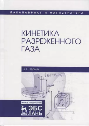 Кинетика разреженного газа. Учебное пособие — 2666196 — 1