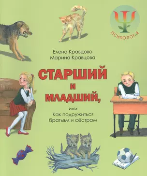 Младший и старший, или Как подружиться братьям и сестрам. — 2842673 — 1