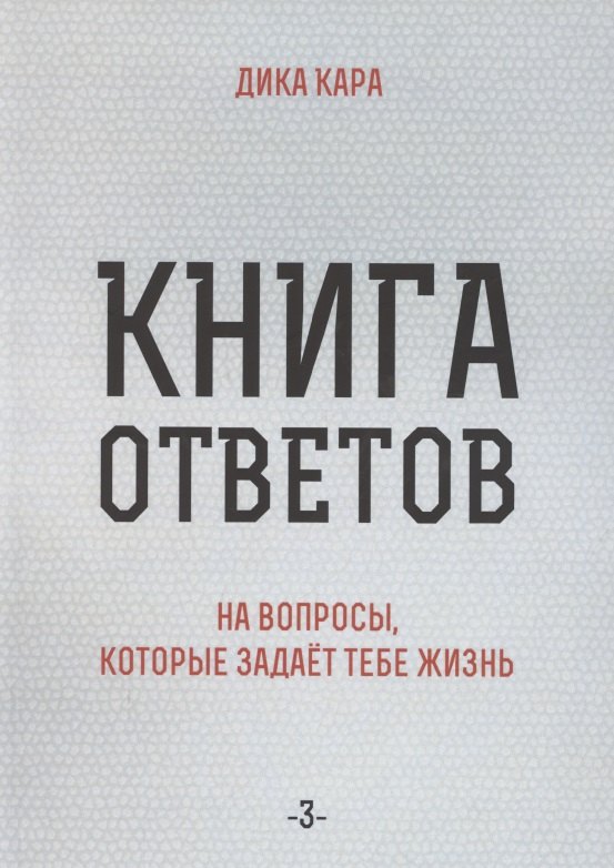 

Книга ответов - 3. На вопросы, которые задает тебе жизнь