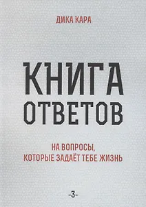 Книга ответов - 3. На вопросы, которые задает тебе жизнь
