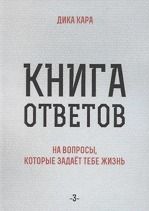 Книга Книга ответов - 3. На вопросы, которые задает тебе жизнь (Дика Кара)
