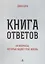 Книга ответов - 3. На вопросы, которые задает тебе жизнь — 2881646 — 1