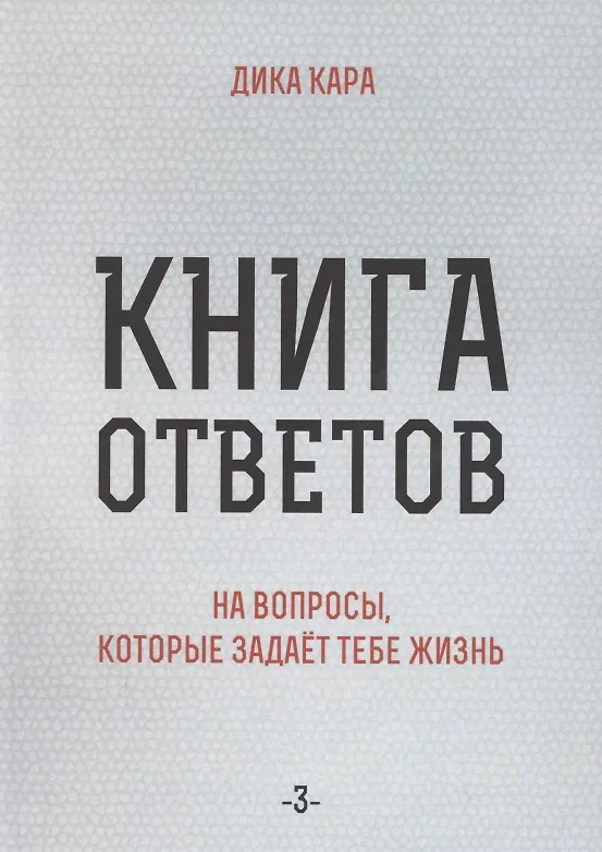 Книга Книга ответов - 3. На вопросы, которые задает тебе жизнь (Дика Кара) — 1