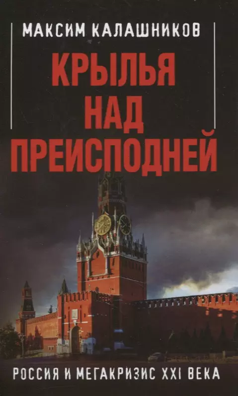 Крылья над Преисподней. Россия и Мегакризис XXI века