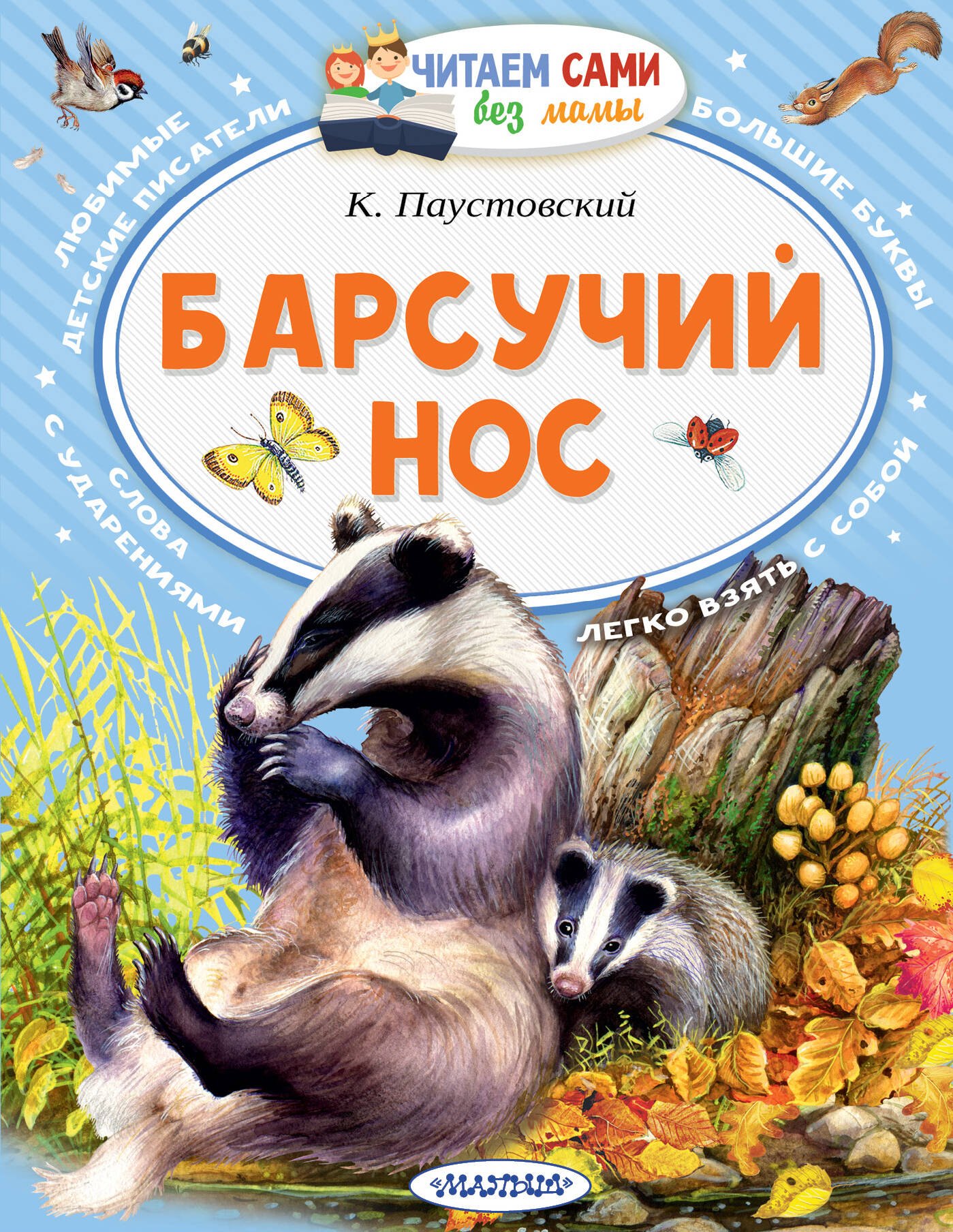 

Барсучий нос