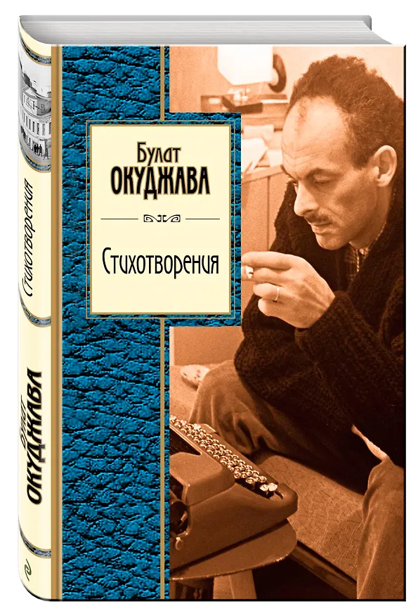 Книга Стихотворения (Булат Окуджава) — 4