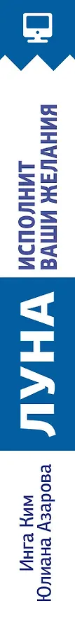 Книга Луна исполнит ваши желания. Самоучитель для привлечения денег. Лунный календарь до 2050 года (Юлиана Азарова, Инга Ким) — 3