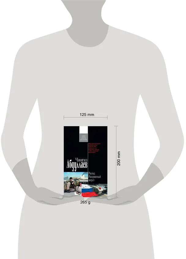 Книга Распад. Разорванный август : роман (Чингиз Абдуллаев) — 4