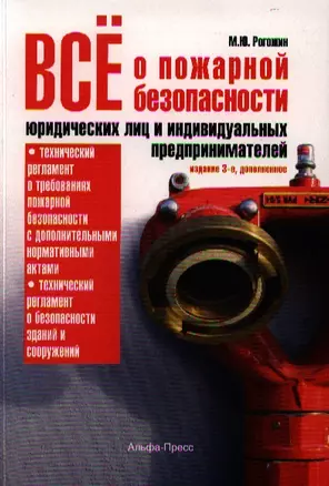 Все о пожарной безопасности юридических лиц… (3 изд) (м) — 2333257 — 1