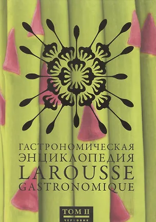 Книга Гастрономическая энциклопедия Ларусс , том II ()