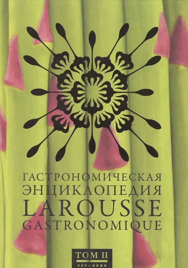 Книга Гастрономическая энциклопедия Ларусс , том II () — 1