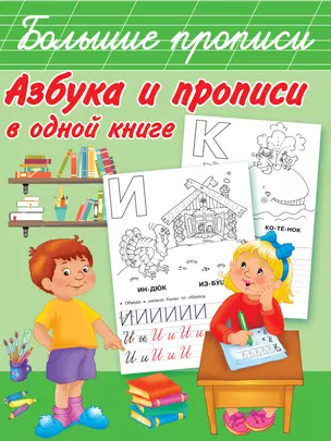 Азбука и прописи в одной книге — 2681514 — 1